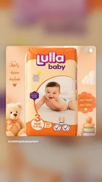 حفاضات أطفال مقاس 3 - لولا بيبي (Lulla Baby)