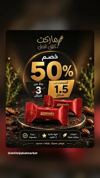 شوكولاتة بوشيه - ماركت إكليل الجبل - سوق غزة