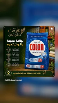 مسحوق غسيل - كولون (COLON)