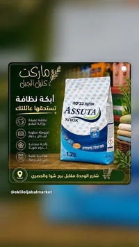 مسحوق غسيل - أسوتا (ASSUTA)