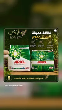 مسحوق غسيل أريل (Ariel)