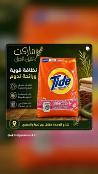 مسحوق غسيل أوتوماتيك - تايد (Tide)