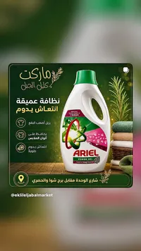 اريال باور جل (Ariel)