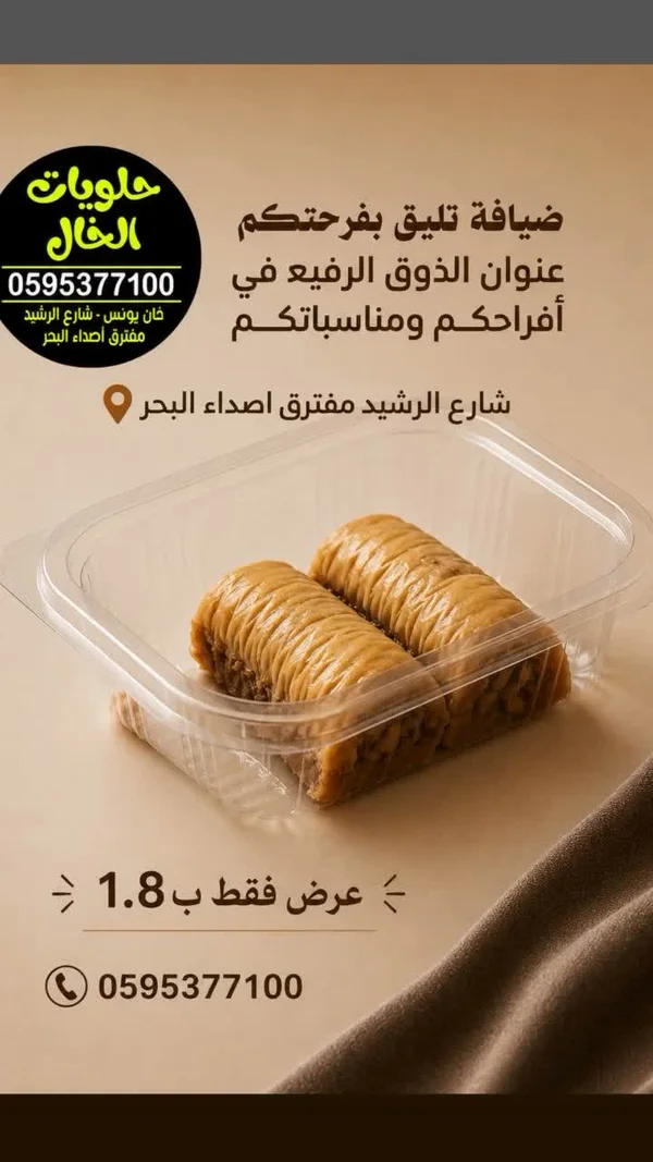 حلويات شرقية - حلويات الخال - حلويات ومخابز - سوق غزة