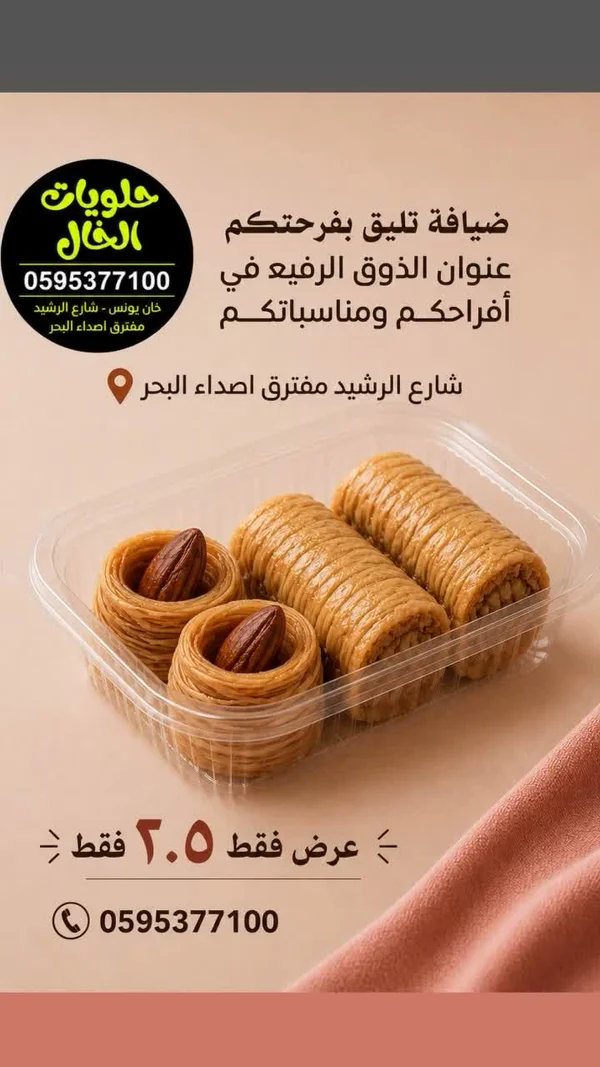 حلويات شرقية - حلويات الغال - حلويات ومخابز - سوق غزة