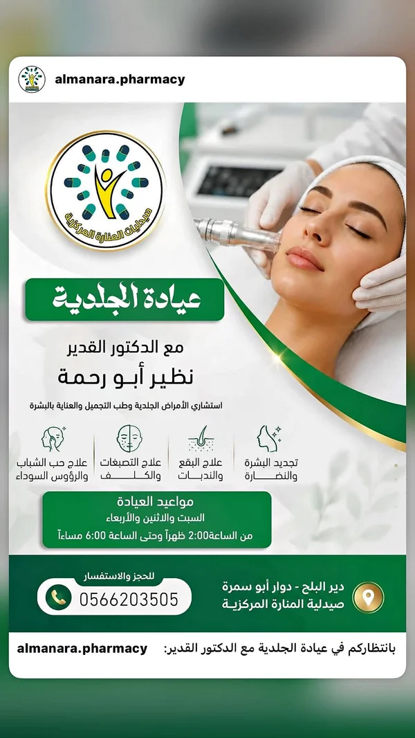 خدمات عيادة الجلدية - صيدلية المنارة المركزية - خدمات صحية - سوق غزة