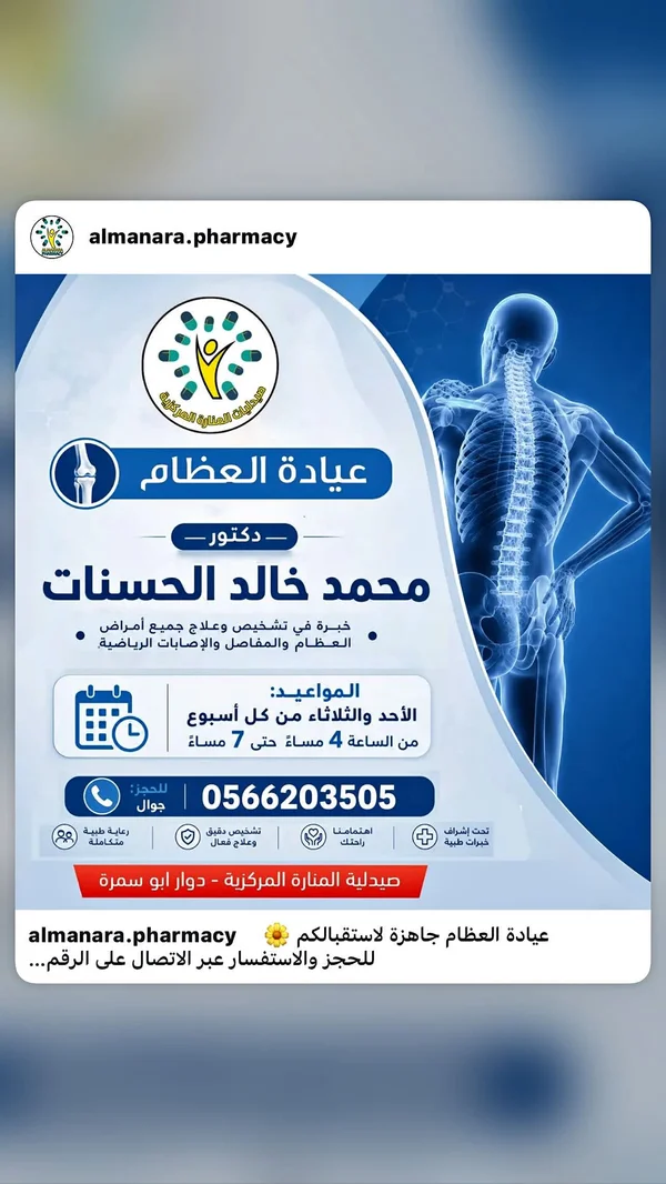 عيادة العظام - دكتور محمد خالد الحسنات في صيدلية المنارة المركزية - خدمات صحية - سوق غزة