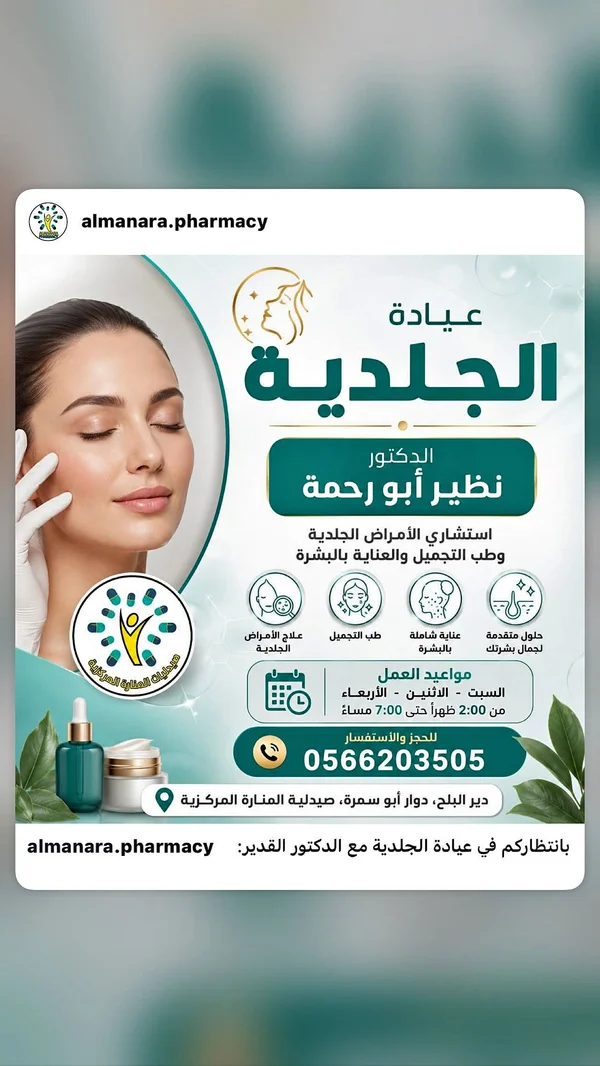 عيادة الجلدية - الدكتور نظير أبو رحمة (صيدلية المنارة المركزية) - خدمات صحية - سوق غزة