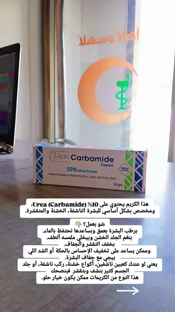 كريم كارباميد 10% يوريا - هيبتو (Hepto) - إكسسوارات ومكياج وعناية - سوق غزة