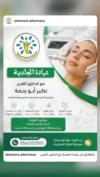 خدمات عيادة الجلدية - صيدليات المنارة المركزية