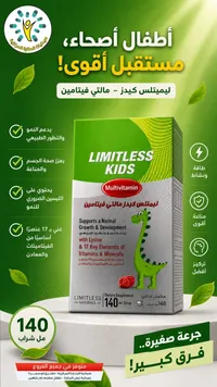 مكمل غذائي مالتي فيتامين للأطفال - ليميتلس كيدز (Limitless)