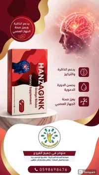 مكمل غذائي جينكو بيلوبا - هانزاجينك (Hanzagink)