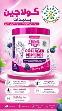كولاجين ببتيدات بنكهة التوت - أورجانيك نيشن (Organic Nation)