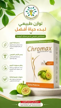 كبسولات كرومكس - صيدليات المنارة المركزية (Chromax)