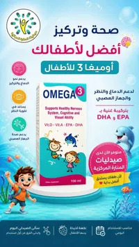 مكمل أوميغا 3 للأطفال - صيدليات المنارة المركزية