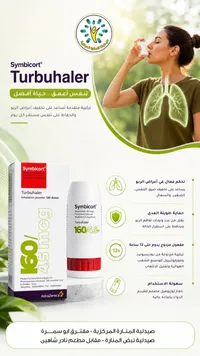 بخاخ استنشاق سيمبيكورت توربوهيلر - أسترازينيكا (Symbicort)