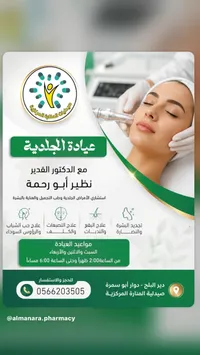 خدمات العيادة الجلدية - صيدليات المنارة المركزية