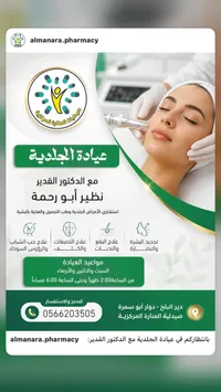 خدمات عيادة الجلدية - صيدليات المنارة المركزية