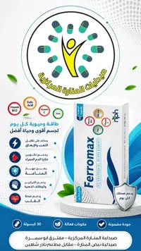 مكمل غذائي فيروماكس - صيدليات المنارة (Ferromax)