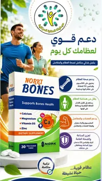 مكمل غذائي لصحة العظام نوركي بونز (Norki)