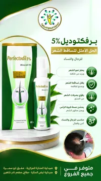 محلول موضعي مينوكسيديل 5% - برفكتوديل (Perfectodil)