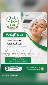 عيادة الجلدية - صيدليات المنارة المركزية