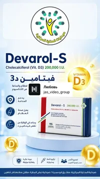 فيتامين د3 ديفارول-إس (Devarol-S)