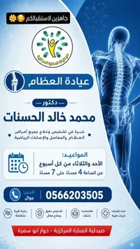 عيادة العظام - دكتور محمد خالد الحسنات في صيدلية المنارة المركزية