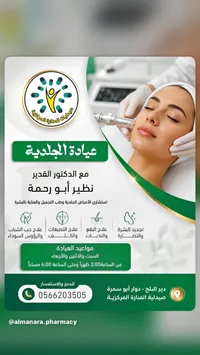 خدمات العيادة الجلدية - صيدليات المنارة المركزية