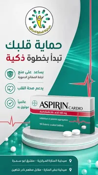 أقراص أسبرين كارديو للقلب - باير (Bayer)