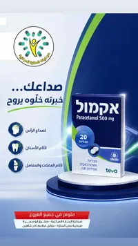 أقراص باراسيتامول مسكنة للألم - أكامول من تيفا (Teva)
