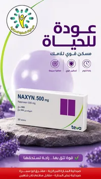 ناكسين 500 ملغ - تنوفا (Teva)