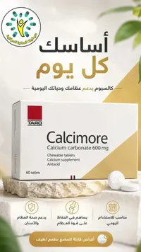 أقراص كالسيوم كالسيمور - تارو (Taro)