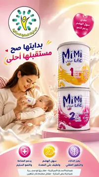 حليب أطفال ميمي لاك (Mimi Lac)