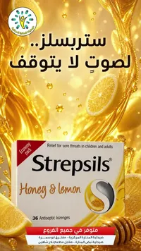 أقراص استحلاب بالعسل والليمون - ستريبسلز (Strepsils)