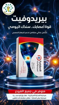 مكمل غذائي بيريدوفيت - صيدليات المنارة (Pyridovit)