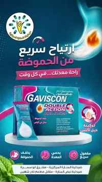 أكياس معلق فموي دبل أكشن - جافيسكون (Gaviscon)