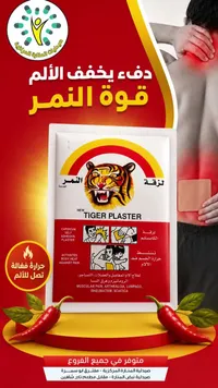 لزقة النمر لتخفيف الآلام (Tiger Plaster)