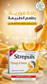 أقراص استحلاب بالعسل والليمون - ستريبسلز (Strepsils)
