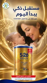 حليب أطفال اس-26 جولد المرحلة الأولى (S-26 Gold)