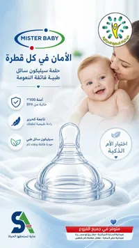 حلمة سيليكون سائل طبية - ميستر بيبي (Mister Baby)