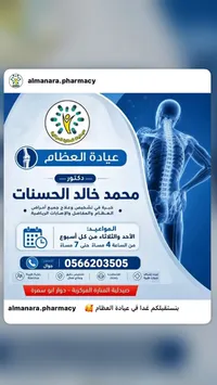 عيادة العظام - صيدلية المنارة المركزية