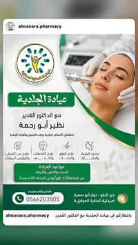 خدمات عيادة الجلدية - صيدلية المنارة المركزية - سوق غزة