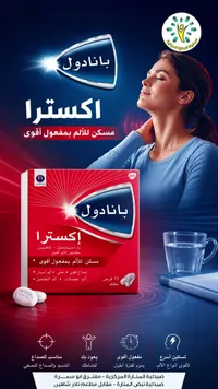 مسكن للألم بانادول إكسترا (Panadol)