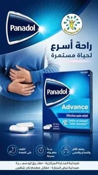 أقراص بانادول أدفانس لتسكين الألم - بانادول (Panadol)