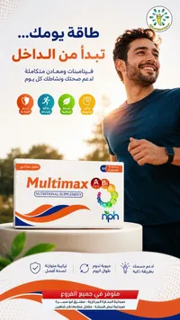 مكمل غذائي متعدد الفيتامينات والمعادن - مالتيمكس (Multimax)