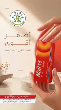 لوشن العناية بالأظافر نيل 15 (Nail 15)