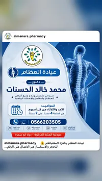 عيادة العظام - دكتور محمد خالد الحسنات في صيدلية المنارة المركزية - سوق غزة