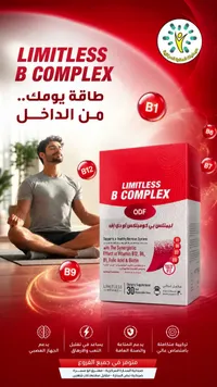 مكمل غذائي فيتامين ب المركب - ليمتلس (Limitless)