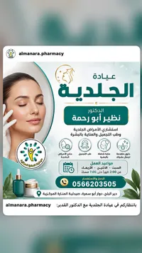عيادة الجلدية - صيدلية المنارة المركزية - سوق غزة
